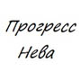 Прогресс-Нева