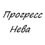 Прогресс-Нева