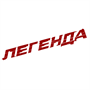 Легенда-Премьер