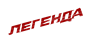 Легенда