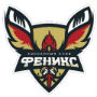 Феникс-2