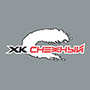 Снежный-2