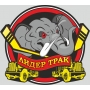 Лидер Трак