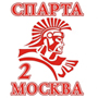 Спарта-2