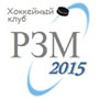 РЗМ-2015