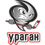 Ураган 98