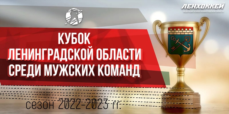 ЧЕМПИОНАТ И КУБОК ЛЕНИНГРАДСКОЙ ОБЛАСТИ. МУЖЧИНЫ. СЕЗОН 2022-2023 г.