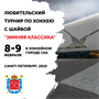 Любительский турнир по хоккею с шайбой "Зимняя Классика"
