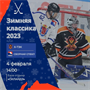 Выставочный матч «Зимняя классика СПбХЛ 2023»