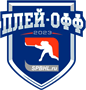 Плей-офф Первенства Санкт-Петербурга. Дивизион «Любитель 1»